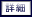 詳細