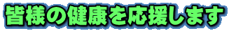 皆様の健康を応援します