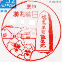 美和篠田郵便局風景印