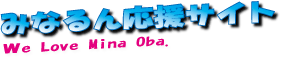 みなるん応援サイト