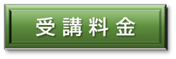 受講料金