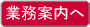業務案内へ